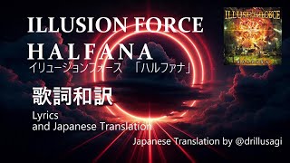 【歌詞和訳】Illusion Force - HALFANA イリュージョンフォース「ハルファナ」（ハルファーナ）Lyric Video with Japanese Translation