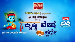 ಮುಳಿಯ ಜ್ಯುವೆಲ್ಸ್ | ಶ್ರೀ ಕೃಷ್ಣ ಜನ್ಮಾಷ್ಟಮಿ ಪ್ರಯುಕ್ತ  ಕೃಷ್ಣ ವೇಷ ಸ್ಪರ್ಧೆ | LIVE | Suddi News Belthangady