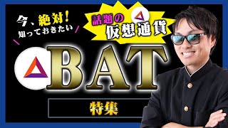 【投資】BAT特集！BATとは一体どんな仮想通貨なのか？国内取引所に続々と上場し、価格が急上昇している話題の仮想通貨を独自目線て徹底解説！