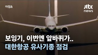 보잉기 또 사고, 이번엔 앞바퀴가…대한항공 유사기종 점검 / JTBC 아침\u0026