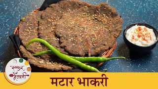 Matar Bhakri Recipe | पौष्टिक आणि स्वादिष्ट मटार भाकरी | Indian Bread Recipe | Chef Tushar