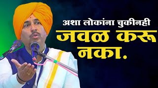 अशा लोकांपासून सावध | Bhav Aksharachi Gathi Kirtan | Namdev Shastri