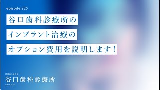 第225話  4Sインプラント1本埋入手術費用とオプション費用を公開します‼️-谷口歯科のインプラント治療の内訳を解説-費用に関するご注意は概要欄を❗️-札幌駅前-赤れんがテラス6階-谷口歯科診療所