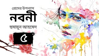 নবনী - হুমায়ূন আহমেদ | Nobone |(৫ম খন্ড)