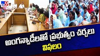 AP Anganwadi Strike : అంగన్వాడీలతో ప్రభుత్వం చర్చలు విఫలం - TV9