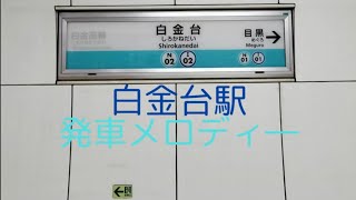 東京メトロ南北線,都営三田線白金台駅発車メロディ―