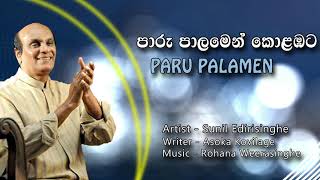 Sunil Edirisinghe - 🎤Paru palamen kolabata (පාරු පාලමෙන් කොළඹට)