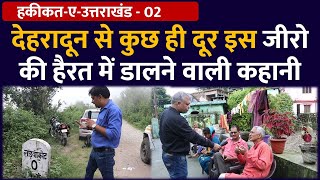 देहरादून से कुछ ही दूर इस जीरो की हैरत में डालने वाली कहानी | 2022 Election | Yogesh Rana