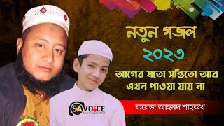 আগের মতো সান্তিতো আর এখন পাওয়া যায় না | ফয়েজ আহমদ শাহরুখ | New Bangla song 2023