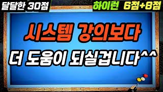 [하이런 설명 02] 한가지 시스템 강의보다 여러분께 더 도움이 되실겁니다^^  ㅣ대대30점 ㅣ 3쿠션 당구 High Run ㅣ당구레슨