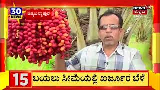 Chikkaballapura | ಭರ್ಜರಿ ಖರ್ಜೂರ ಬೆಳೆದು ಗೆಲುವು ಸಾಧಿಸಿದ ರೈತ; ಕೆಜಿಗೆ 200ರಿಂದ 250 ರೂ ಲಾಭ