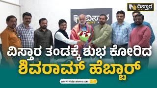 ವಿಸ್ತಾರ ನ್ಯೂಸ್​ ಕಚೇರಿಗೆ ಸಚಿವ ಶಿವರಾಮ್​​ ಹೆಬ್ಬಾರ್ ಭೇಟಿ | Shivaram Hebbar | Vistara News Kannada