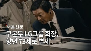 구본무 LG그룹 회장 별세...생전 모습 보니