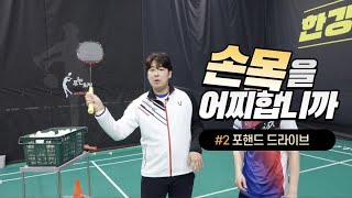 [Badminton lesson ENG] Shankok's tip for a forehand drive