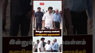 இன்னும் வடியாத வெள்ளம் களமிறங்கிய முதலமைச்சர் | MK Stalin | Chennai Flood