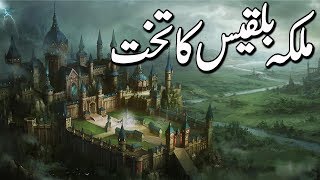 Malika Bilqees Ka Takht | Prophet Suleman as ( Solomon ) & Queen Bilqees | Islamic Stories