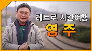 레트로 시간여행 '영주' / 테마기행 길