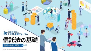 信託法の基礎（信託の機能と類型Ⅰ）