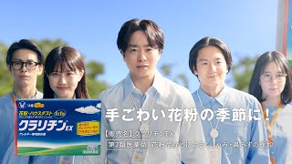 クラリチンTVCM「花粉研究所」篇（30秒）