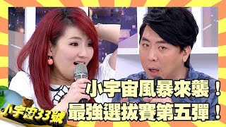 小宇宙風暴來襲！最強少男少女選拔賽第五彈！【小宇宙33號】EP93 梁赫群Selina