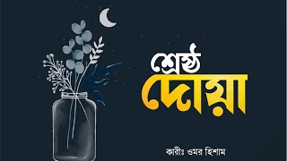 শ্রেষ্ঠ দোয়া || ঘুমানোর আগে এ দোয়া শুনতে থাকুন || Best Dua || Omar Hisham