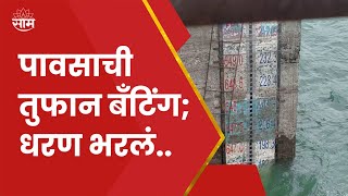 Khed Rain News | भिमाशंकर परिसरात मुसळधार पाऊस, धरण ओव्हरफ्लो होण्याच्या मार्गावर