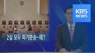 [뉴스해설] ‘국정농단’ 2심 모두 파기환송…왜? / KBS뉴스(News)