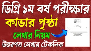 ডিগ্রি ১ম বর্ষ পরীক্ষার কাভার পৃষ্ঠা লেখার নিয়ম । Degree 1st year exam 2025