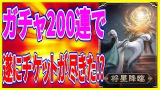 【三国極戦】実況 張角の欠片目当てでガチャ200連！ 資質18武将は誰が手に入るのか⁉