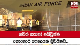 තවත් නැනෝ නයිට්‍රජන් පොහොර තොගයක් දිවයිනට...