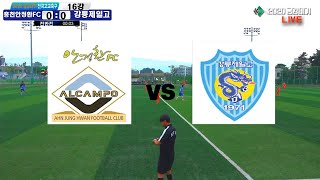 [16강 하이라이트] 홍천안정환FC vs 강릉제일고 | 2020 금강대기