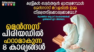 മെൻസസ് വേളയിൽ ഹറാമാകുന്ന 8 കാര്യങ്ങൾ | എല്ലാ സംശയങ്ങൾക്കും വിട