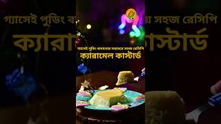 30 মিনিট বা তারও কম সময়ে ক্যারামেল কাস্টার্ডকে প্রো-এর মতো তৈরি করুন