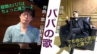 「パパの歌／忌野清志郎」　作詞：糸井重里／作曲：忌野清志郎　ピアノ演奏＆arrange：小原孝 #ピアノCOVER #父の日 #忌野清志郎 #糸井重里