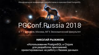 PostgreSQL ΠΈ Π‘lojure Π΄Π»Ρ ΡΠ°Π·ΡΠ°Π±ΠΎΡΠΊΠΈ ΠΏΡΠΈΠ»ΠΎΠΆΠ΅Π½ΠΈΠΉ | ΠΠΈΠΊΠΎΠ»Π°ΠΉ Π ΡΠΆΠΈΠΊΠΎΠ²
