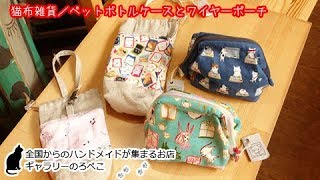 hana hanaさん(兵庫県)/猫布雑貨・ペットボトルケースとワイヤーポーチ｜ ギャラリーのろぺこ