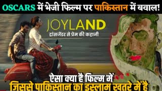 Pakistani  Movie Joyland ko Osacr Se Wapas  Kuyn Bula Rahe Hain #joyland