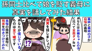 【修羅場】孫同士比べて娘を貶す義母に真実を話してみた結果