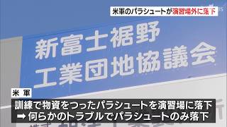 米軍のパラシュートが演習場外に落下　裾野市内　ケガ人はなし