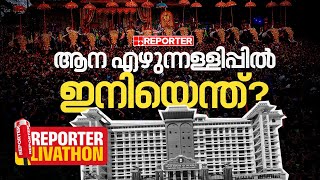 ആന എഴുന്നള്ളിപ്പില്‍ ഇനിയെന്ത്?| REPORTER LIVATHON