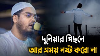 দুনিয়ার পিছনে আর সময় নষ্ট করো না || Hafizur Rahman Siddiki Waz 2024