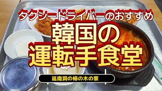 ソウルタクシー 柿の木屋の運転手食堂で濃厚な味付けが魅力的な「닭볶음탕(タッポックムタン)」