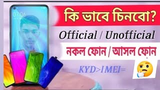 Official \u0026 Unofficial Phone Check BTRC BD l অফিসিয়াল ও আন অফিসিয়াল ফোন চেনার সহজ উপায় ?