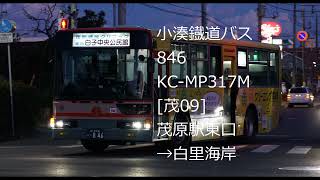 【小湊鐵道バス】KC-MP317M 846 [茂09]【バス走行音】