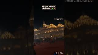 श्री राम मंदिर in Mahakumbh #mauniamavasya2025 #mahakumbh2025 #viralvideo #prayagrajnews