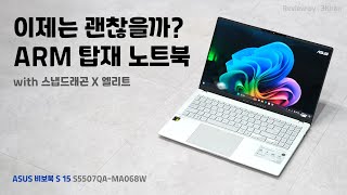 두둥! 스냅드래곤의 위엄, 코파일럿부터 배터리까지! ASUS 비보북 S 15 S5507QA-MA068W [노리다]