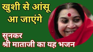 aaja re tohe nirmal maa ka pawan prem bulaye | sahaja  yoga bhajan | आप भी रो पडो़गे |