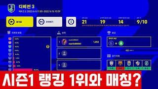 이풋볼 2022 l 시즌1 랭킹1위 ??? 디비전 첫판에 세계랭커를 만나다니..