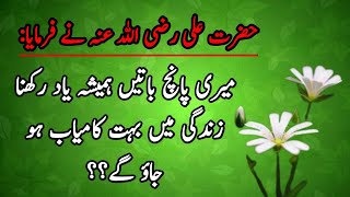 5 baate yaad rakhna || Hazrat Ali quotes || Motivational urdu quotes || Islamic qoutes studio