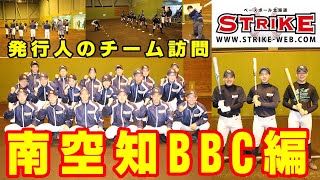 発行人のチーム訪問＜南空知BBC＞